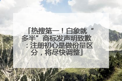 热搜第一！白象就“多半”商标发声明致歉：注册初心是做份量区分，将尽快调整
