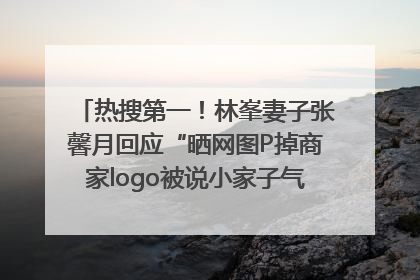 热搜第一！林峯妻子张馨月回应“晒网图P掉商家logo被说小家子气”：没那么多想法，可能有人恶意解读