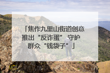 焦作九里山街道创意推出“反诈蛋” 守护群众“钱袋子”