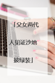父女两代人见证沙地披绿装
