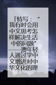 特写：“我有时会用中文思考怎样解决生活中的问题”——澳年轻人通过学中文增进对中华文化的理解