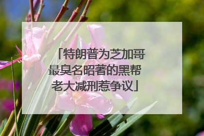 特朗普为芝加哥最臭名昭著的黑帮老大减刑惹争议