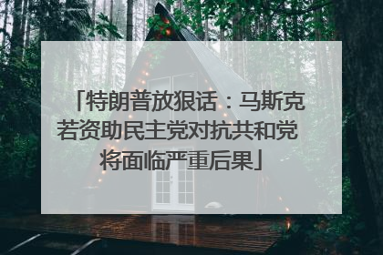 特朗普放狠话：马斯克若资助民主党对抗共和党 将面临严重后果