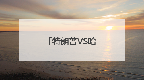 特朗普VS哈佛：步步紧逼遭遇层层硬刚