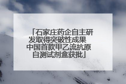石家庄药企自主研发取得突破性成果 中国首款甲乙流抗原自测试剂盒获批