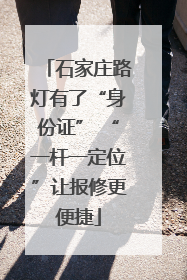 石家庄路灯有了“身份证” “一杆一定位”让报修更便捷