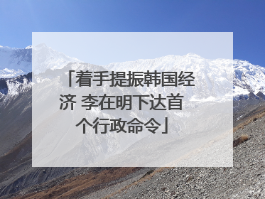 着手提振韩国经济 李在明下达首个行政命令