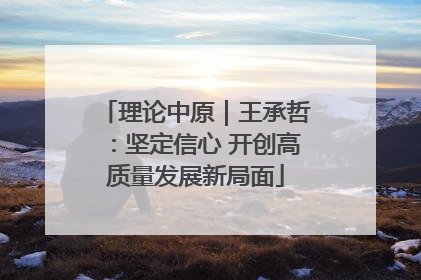 理论中原｜王承哲：坚定信心 开创高质量发展新局面