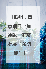 瓜州：重点项目“加速跑”汇聚发展“强动能”