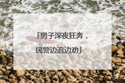 男子深夜狂奔，民警边追边劝