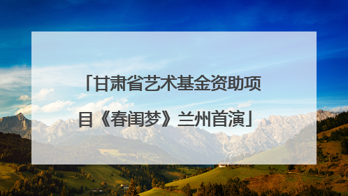 甘肃省艺术基金资助项目《春闺梦》兰州首演