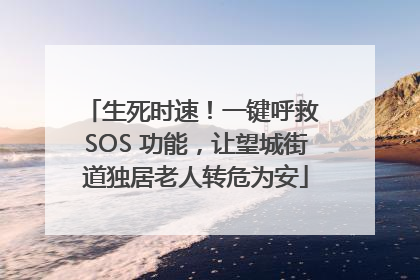 生死时速！一键呼救 SOS 功能，让望城街道独居老人转危为安