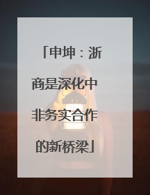 申坤：浙商是深化中非务实合作的新桥梁