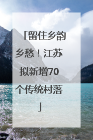 留住乡韵乡愁！江苏拟新增70个传统村落