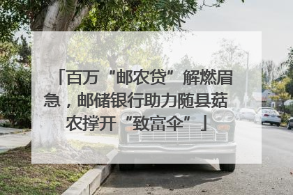 百万“邮农贷”解燃眉急，邮储银行助力随县菇农撑开“致富伞”