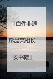百件非遗珍品亮相长安书院