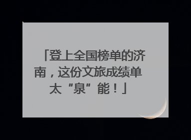 登上全国榜单的济南，这份文旅成绩单太“泉”能！