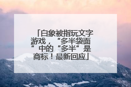白象被指玩文字游戏，“多半袋面”中的“多半”是商标！最新回应
