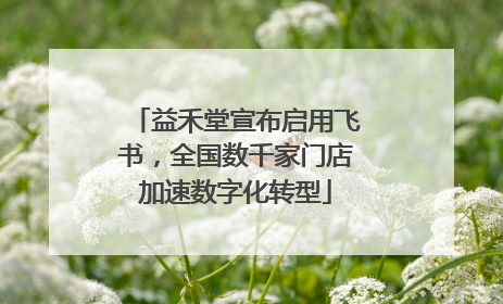益禾堂宣布启用飞书，全国数千家门店加速数字化转型