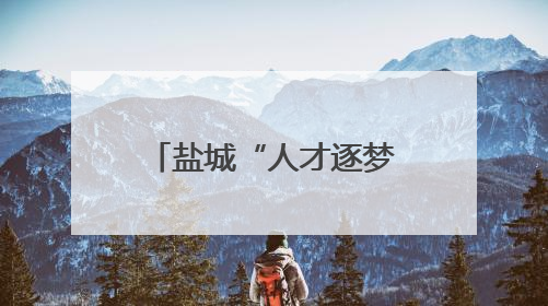 盐城“人才逐梦”赛事燃动青春：180余名青年人才赛场逐梦