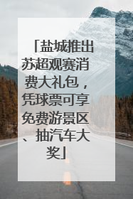 盐城推出苏超观赛消费大礼包，凭球票可享免费游景区、抽汽车大奖