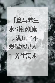 盒马养生水引领潮流，满足“不爱喝水星人”养生需求