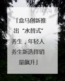 盒马创新推出“水替式”养生，年轻人养生新选择销量飙升
