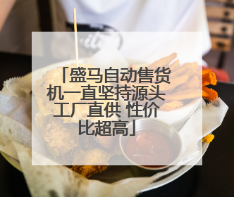 盛马自动售货机一直坚持源头工厂直供 性价比超高