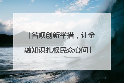 省呗创新举措，让金融知识扎根民众心间