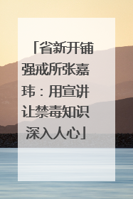 省新开铺强戒所张嘉玮：用宣讲让禁毒知识深入人心
