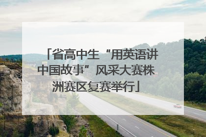 省高中生“用英语讲中国故事”风采大赛株洲赛区复赛举行