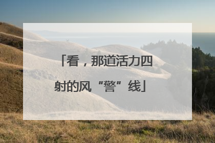 看，那道活力四射的风“警”线