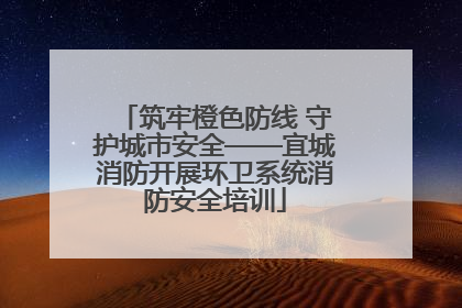 筑牢橙色防线 守护城市安全——宜城消防开展环卫系统消防安全培训