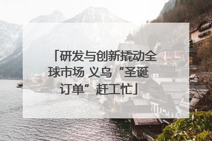 研发与创新撬动全球市场 义乌“圣诞订单”赶工忙