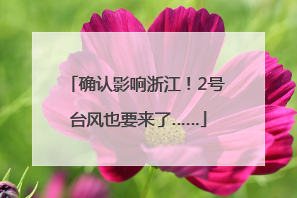 确认影响浙江！2号台风也要来了……