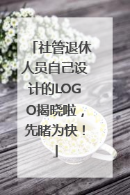 社管退休人员自己设计的LOGO揭晓啦，先睹为快！