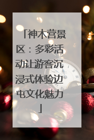 神木营景区：多彩活动让游客沉浸式体验边屯文化魅力