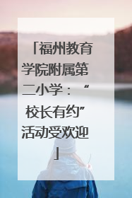 福州教育学院附属第二小学：“校长有约”活动受欢迎