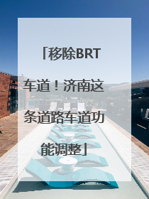 移除BRT车道！济南这条道路车道功能调整