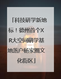 科技研学新地标！德州首个XR大空间研学基地落户杨家圈文化街区