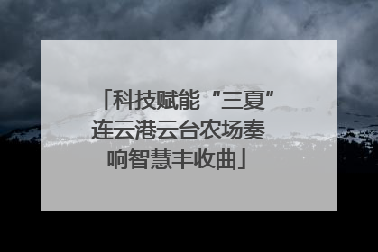 科技赋能“三夏” 连云港云台农场奏响智慧丰收曲