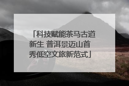 科技赋能茶马古道新生 普洱景迈山首秀低空文旅新范式