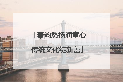 秦韵悠扬润童心 传统文化绽新蕾