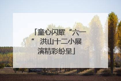 童心闪耀“六一” 洪山十二小展演精彩纷呈