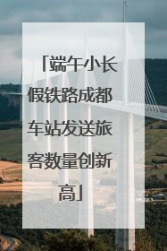 端午小长假铁路成都车站发送旅客数量创新高