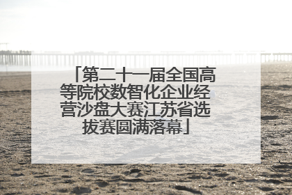 第二十一届全国高等院校数智化企业经营沙盘大赛江苏省选拔赛圆满落幕