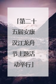 第二十五届安康汉江龙舟节主题活动举行