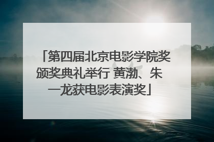 第四届北京电影学院奖颁奖典礼举行 黄渤、朱一龙获电影表演奖