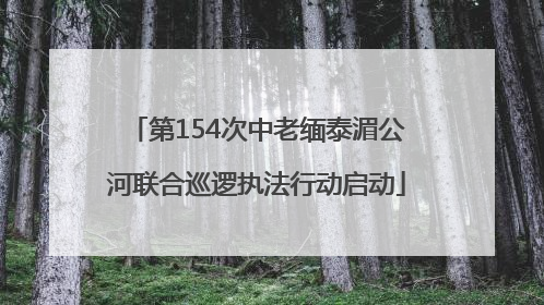 第154次中老缅泰湄公河联合巡逻执法行动启动