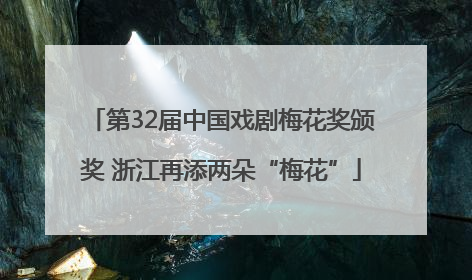 第32届中国戏剧梅花奖颁奖 浙江再添两朵“梅花”